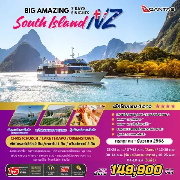 ทัวร์นิวซีแลนด์ ไครสต์เชิร์ช ควีนส์ทาวน์ (BW Amazing New Zealand) [OCT-DEC] 7วัน 5คืน บิน QF