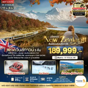 ทัวร์นิวซีแลนด์ ไครสต์เชิร์ช ควีนส์ทาวน์ แอร์โรว์ทาวน์ 10วัน 9คืน บิน SQ