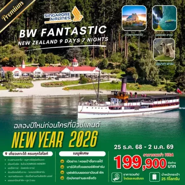 ทัวร์นิวซีแลนด์ ไครสต์เชิร์ช ควีนส์ทาวน์ (BW FANTASTIC NEWZEALAND) [DEC] 9วัน 7คืน บิน SQ