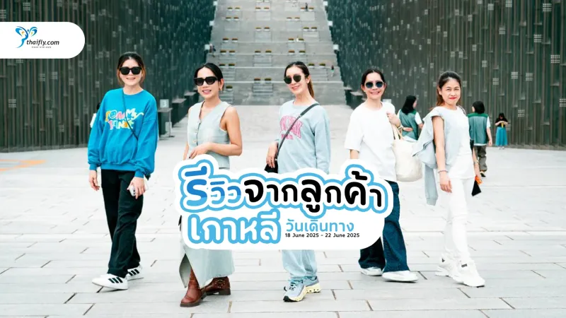 รีวิวจากลูกค้าทัวร์ Thaifly ทัวร์เกาหลี 5 วัน 3 คืน จาก คุณ Samithanun