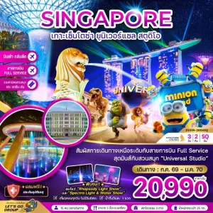 ทัวร์สิงคโปร์ เมอร์ไลออน ยูนิเวอร์แซล สตูดิโอ 3วัน 2คืน บิน SQ