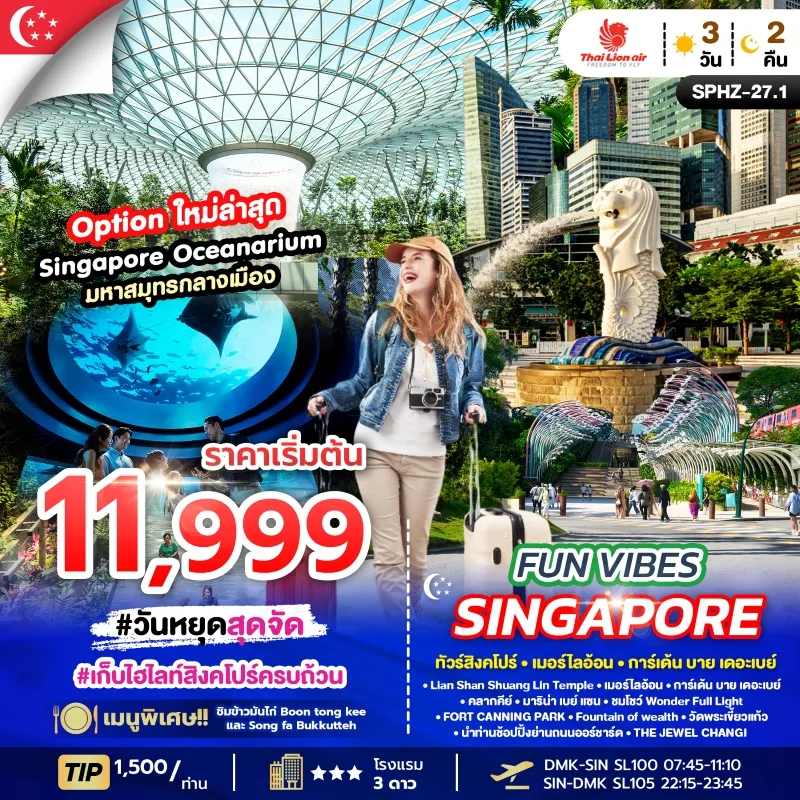 FUN VIBES SINGAPORE ทัวร์สิงคโปร์ เมอร์ไลอ้อน การ์เด้น บาย เดอะเบย์ [JUN-JUL] 3วัน 2คืน บิน SL