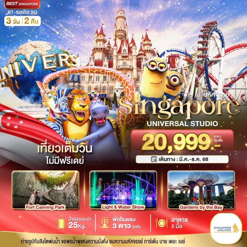 ทัวร์สิงคโปร์ ยูนิเวอร์แซล สตูดิโอ เมอร์ไลอ้อน 3วัน 2คืน บิน SQ