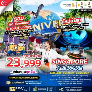 ALL IN ONE SINGAPORE ทัวร์สิงคโปร์ ยูนิเวอร์แซล พิพิธภัณฑ์สัตว์น้ำ 3วัน 2คืน บิน SQ