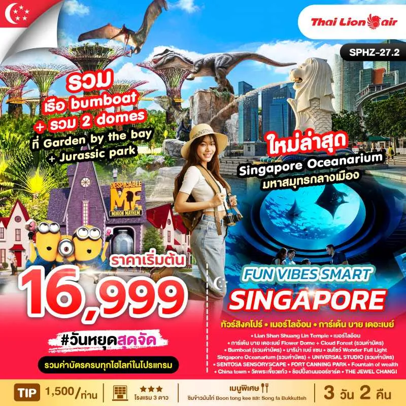 ทัวร์สิงคโปร์ สวนสนุกยูนิเวอร์แซลสตูดิโอ วัดพระเขี้ยวแก้ว [OCT-APR] 3วัน 2คืน บิน SL
