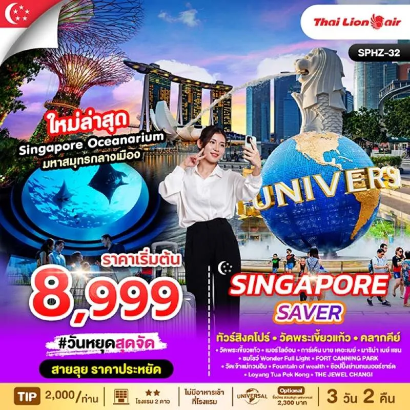 ทัวร์สิงคโปร์ วัดเจ้าแม่กวนอิม อิสระเต็มวัน (SINGAPORE SAVER) 3วัน 2คืน บิน SL