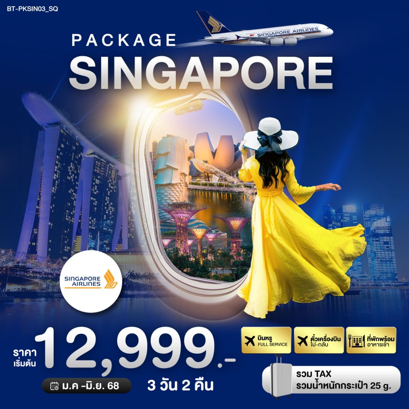 ทัวร์สิงคโปร์ PACKAGE สิงค์โปร์ บิน Full Service 3วัน 2คืน บิน SQ