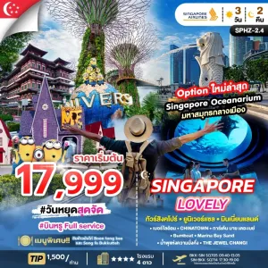 LOVELY SINGAPORE ทัวร์สิงคโปร์ ยูนิเวอร์แซล มินเนี่ยนแลนด์ 3วัน 2คืน บิน SQ