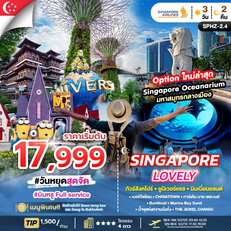 LOVELY SINGAPORE ทัวร์สิงคโปร์ ยูนิเวอร์แซล มินเนี่ยนแลนด์ 3วัน 2คืน บิน SQ