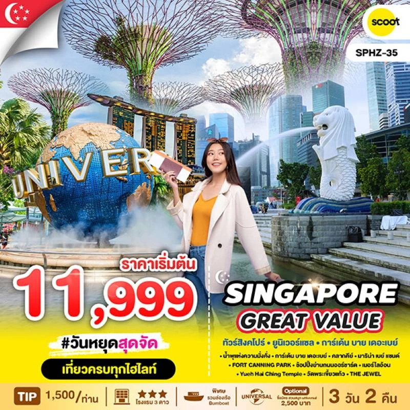 ทัวร์สิงคโปร์ คลากคีย์ การ์เด้น บาย เดอะเบย์ อิสระเต็มวัน (GREAT VALUE SINGAPORE) 3วัน 2คืน บิน TR