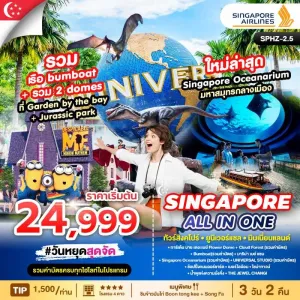 ทัวร์สิงคโปร์ สวนสนุกยูนิเวอร์แซล สตูดิโอ (ALL IN ONE SINGAPORE) 3วัน 2คืน บิน SQ
