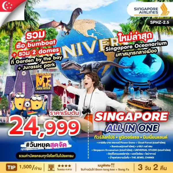 ทัวร์สิงคโปร์ สวนสนุกยูนิเวอร์แซล สตูดิโอ (ALL IN ONE SINGAPORE) 3วัน 2คืน บิน SQ