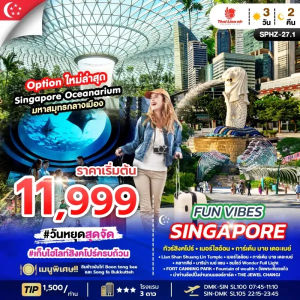 FUN VIBES SINGAPORE ทัวร์สิงคโปร์ เมอร์ไลอ้อน การ์เด้น บาย เดอะเบย์ [AUG-SEP] 3วัน 2คืน บิน SL