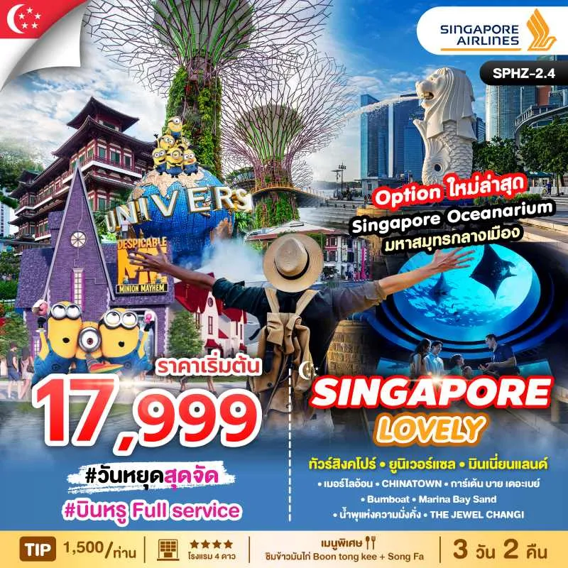 ทัวร์สิงคโปร์ เมอร์ไลอ้อน การ์เด้น บาย เดอะเบย์ อิสระเต็มวัน (LOVELY SINGAPORE) 3วัน 2คืน บิน SQ