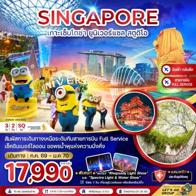 สิงคโปร์ เมอร์ไลออน ยูนิเวอร์แซล สตูดิโอ 3วัน 2คืน บิน SQ