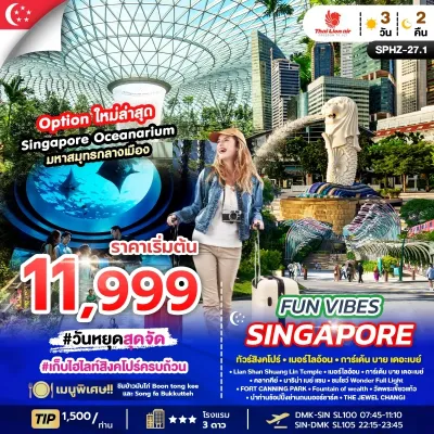 FUN VIBES SINGAPORE สิงคโปร์ เมอร์ไลอ้อน การ์เด้น บาย เดอะเบย์ [APR-MAY] 3วัน 2คืน บิน SL