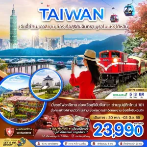 ทัวร์ไต้หวัน เจียอี้ ไทเป อาลีซาน ล่องเรือสุริยันจันทรา บูราโนแห่งไต้หวัน 5วัน 3คืน บิน BR