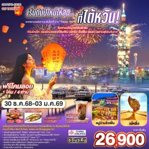 ทัวร์ไต้หวัน ไทเป ไทจง หนานโถว จิ่วเฟิ่น ทะเลสาบสุริยันจันทรา 5วัน 3คืน บิน CI