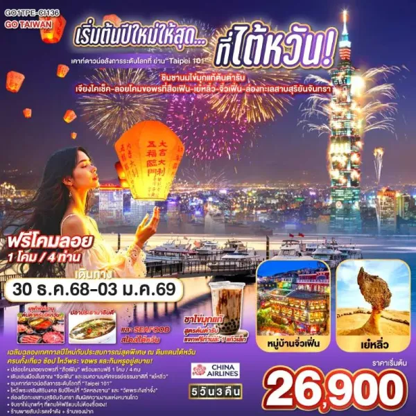 ทัวร์ไต้หวัน ไทเป ไทจง หนานโถว จิ่วเฟิ่น ทะเลสาบสุริยันจันทรา 5วัน 3คืน บิน CI