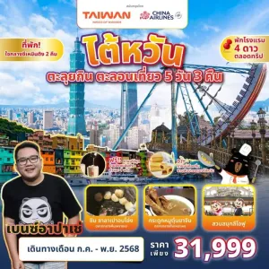 ทัวร์ไต้หวัน ไทเป ไทจง จิ่วเฟิ่น อุทยานเกาะเหอผิง (ตะลุยกิน ตะลอนเที่ยว Feat. Benz Apache) [JUL-NOV] 5วัน 3คืน บิน CI