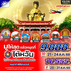 ทัวร์ไต้หวัน ไทเป ไทจง หนานโถว ล่องเรือทะเลสาบสุริยันจันทรา [OCT] 4วัน 2คืน บิน VZ