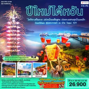 ทัวร์ไต้หวัน ไทเป ไทจง หนานโถว จิ่วเฟิ่น ล่องเรือทะเลสาบสุริยันจันทรา [DEC] 5วัน 3คืน บิน CI