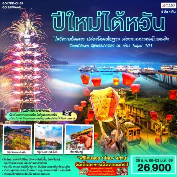 ทัวร์ไต้หวัน ไทเป ไทจง หนานโถว จิ่วเฟิ่น ล่องเรือทะเลสาบสุริยันจันทรา [DEC] 5วัน 3คืน บิน CI