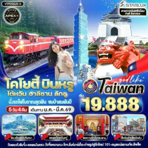 ทัวร์ไต้หวัน ไทเป ไทจง เถาหยวน เจียอี้ อุทยานแห่งชาติอาลีซาน [JAN-MAR] 5วัน 4คืน บิน JX