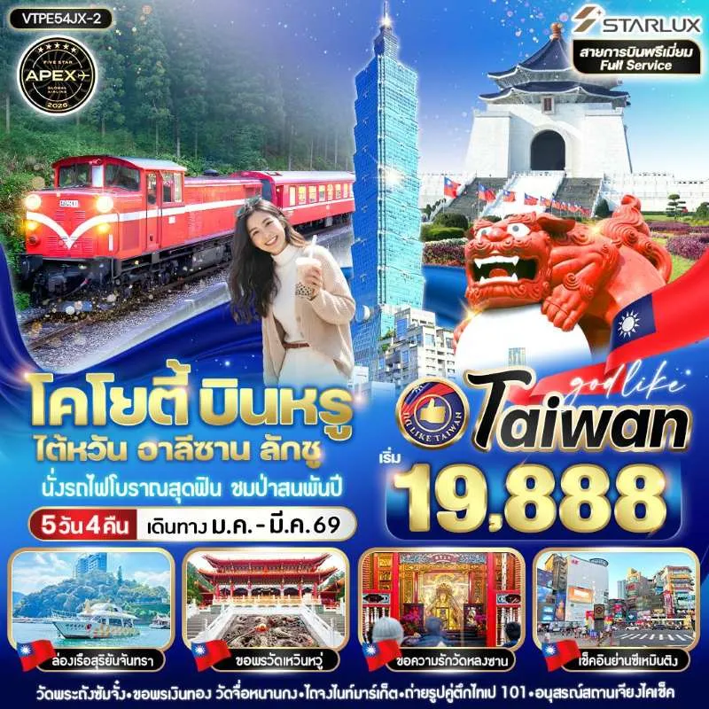 ทัวร์ไต้หวัน ไทเป ไทจง เถาหยวน เจียอี้ อุทยานแห่งชาติอาลีซาน [JAN-MAR] 5วัน 4คืน บิน JX