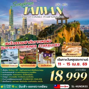 ทัวร์ไต้หวัน ไทเป เกาะเหอผิง ทะเลสาบหยุนซาน วันหลงซาน 5วัน 4คืน บิน SL