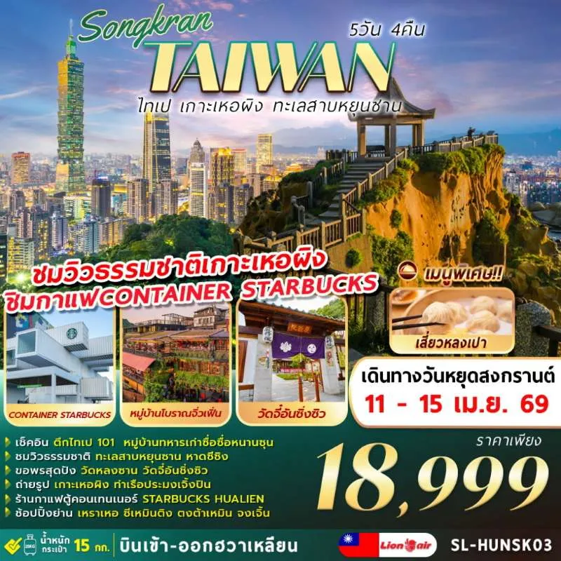 ทัวร์ไต้หวัน ไทเป เกาะเหอผิง ทะเลสาบหยุนซาน วันหลงซาน 5วัน 4คืน บิน SL
