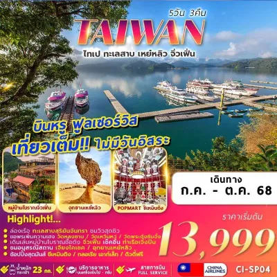 ทัวร์ไต้หวัน สิงหาคม ทัวร์ไต้หวัน ไทเป ไทจง หนานโถว จิ่วเฟิ่น อุทยานเหย๋หลิ่ว [AUG-OCT] 5วัน 3คืน บิน CI