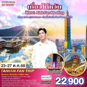 ทัวร์ไต้หวัน ไทเป ไทจง หนานโถว จิ่วเฟิ่น ตึกไทเป 101 (Alek Fan Meeting) [OCT] 5วัน 3คืน บิน BR