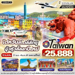 ทัวร์ไต้หวัน ไทเป ไทจง หนานโถว จิ่วเฟิ่น อุทยานเหย๋หลิ่ว [DEC] 5วัน 4คืน บิน JX