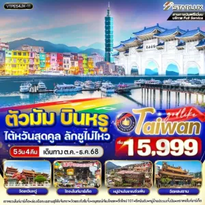 ทัวร์ไต้หวัน ไทเป ไทจง เถาหยวน จิ่วเฟิ่น ตึกไทเป 101 [OCT-DEC] 5วัน 4คืน บิน JX
