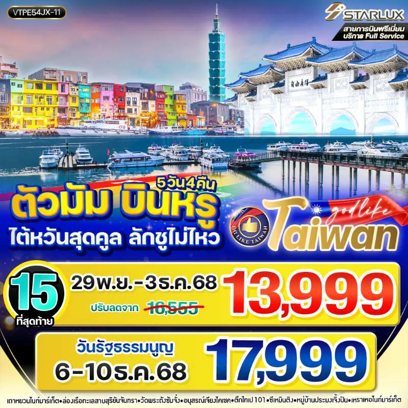 ทัวร์ไต้หวัน ไทเป ไทจง เถาหยวน จิ่วเฟิ่น ตึกไทเป 101 [NOV-DEC] 5วัน 4คืน บิน JX