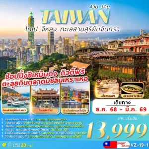 ทัวร์ไต้หวัน ไทเป ไทจง จิ่วเฟิ่น ล่องเรือทะเลสาบสุริยันจันทรา 4วัน 3คืน บิน VZ
