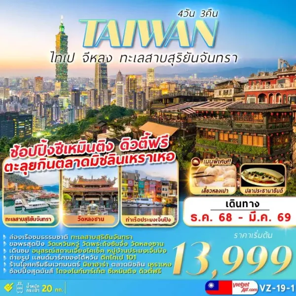 ทัวร์ไต้หวัน ไทเป ไทจง จิ่วเฟิ่น ล่องเรือทะเลสาบสุริยันจันทรา 4วัน 3คืน บิน VZ