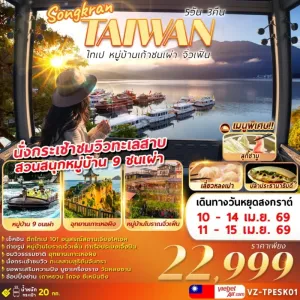ทัวร์ไต้หวัน ไทเป วันสงกรานต์ หมู่บ้านเก้าชนเผ่าจิ่วเฟิ่น อุทยานเกาะเหอผิง 5วัน 3คืน บิน VZ