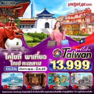 ทัวร์ไต้หวัน ไทเป ไทจง หนานโถว จิ่วเฟิ่น ล่องเรือทะเลสาบสุริยันจันทรา [NOV-MAR] 4วัน 3คืน บิน VZ