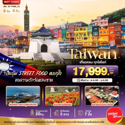 ทัวร์หนานโถว พฤศจิกายน ทัวร์ไต้หวัน ไทจง ไทเป หนานโถว 5วัน 4คืน บิน VZ