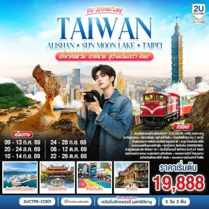 ทัวร์ไต้หวัน อาลีซาน ไทเป ทะเลสาบสุริยันจันทร์ทรา วัดหลงซาน ซีเหมินติง 5วัน 3 คืน บิน CI