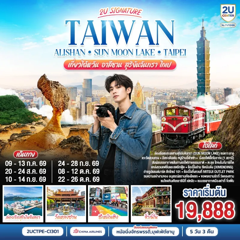 ทัวร์ไต้หวัน อาลีซาน ไทเป ทะเลสาบสุริยันจันทร์ทรา วัดหลงซาน ซีเหมินติง 5วัน 3 คืน บิน CI