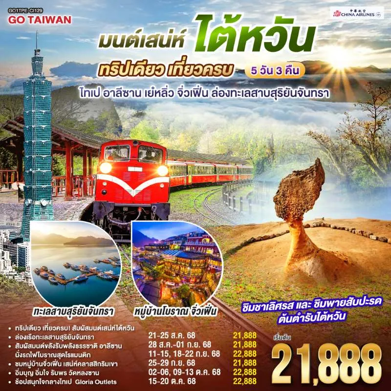 ทัวร์ไต้หวัน ไทเป ไทจง หนานโถว เจียอี้ จิ่วเฟิ่น อุทยานแห่งชาติอาลีซาน 5วัน 3คืน บิน CI