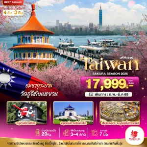 ทัวร์ไต้หวัน ไทเป หนานโถว 4วัน 3คืน บิน SL