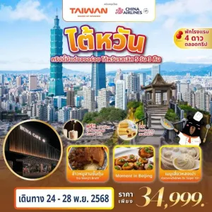 ทัวร์ไต้หวัน ไทเป ไทจง จิ่วเฟิ่น เหมียวลี่ อุทยานกาะเหอผิง [NOV] 5วัน 3คืน บิน CI