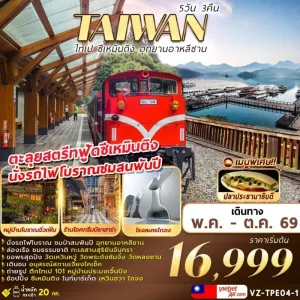 ทัวร์ไต้หวัน ไทเป ซีเหมินติง อุทยานอาหลีซาน หมู่บ้านโบราณจิ่วเฟิ่น โรงละครไถจง 5วัน 3คืน บิน VZ
