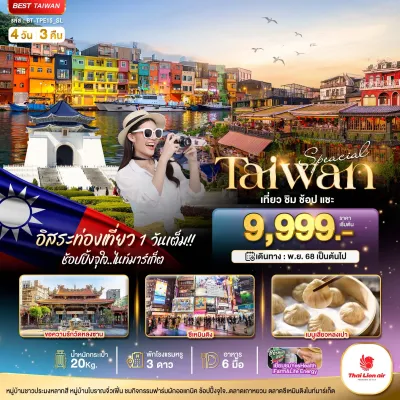 ไต้หวัน ไทเป เถาหยวน 4วัน 3คืน บิน SL