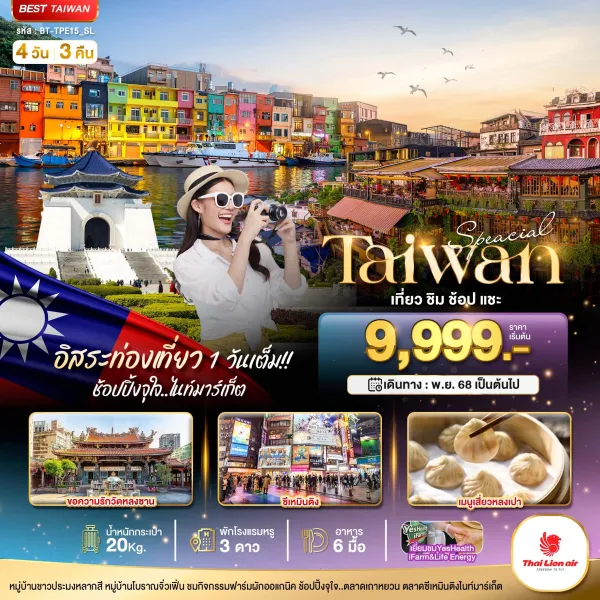 ทัวร์ไต้หวัน ไทเป เถาหยวน 4วัน 3คืน บิน SL