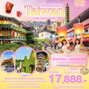 ทัวร์ไต้หวัน จิ่วเฟิ่น ปล่อยโคมสือเฟิ่น หมู่บ้านโบราณจิ่วเฟิ่น วัดหลงซาน 4วัน 3คืน บิน JX